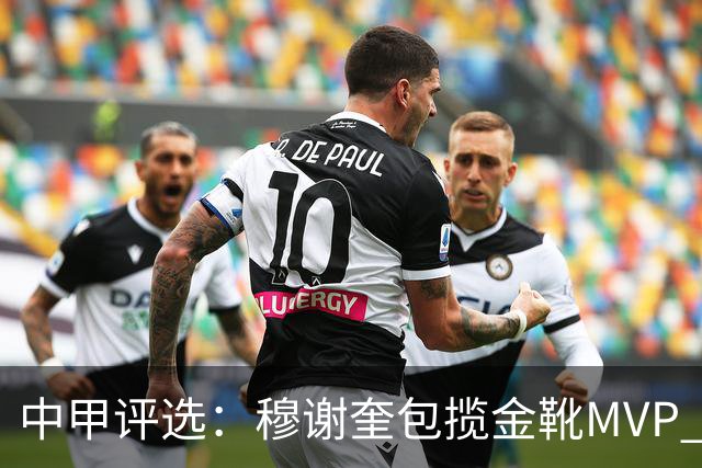 中甲评选：穆谢奎包揽金靴MVP 李金羽最佳教练