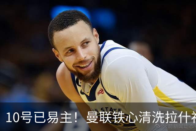 10号已易主！曼联铁心清洗拉什福德，世界杯成最后赌桌